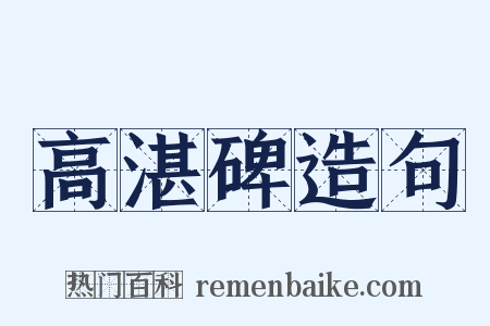 高湛碑造句是什么意思的图片